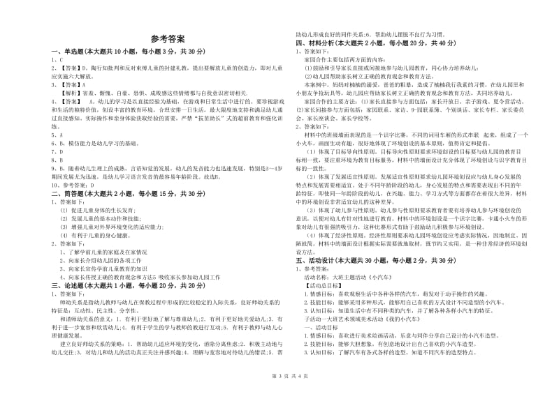 幼儿教师资格证《幼儿保教知识与能力》每日一练试题B卷.doc_第3页