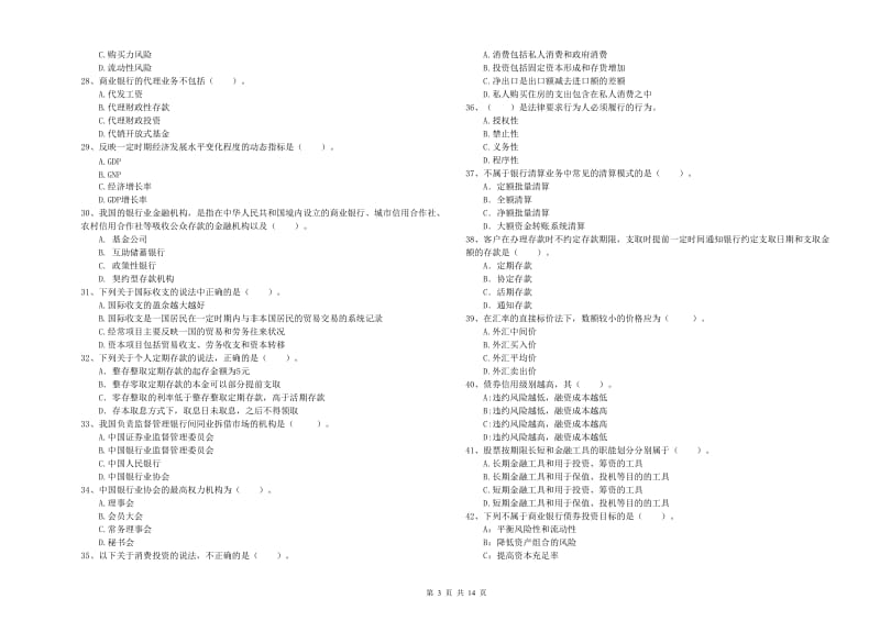 初级银行从业资格证考试《银行业法律法规与综合能力》真题模拟试题D卷 含答案.doc_第3页
