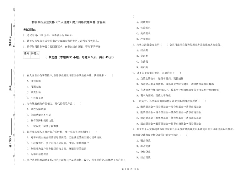 初级银行从业资格《个人理财》提升训练试题D卷 含答案.doc_第1页