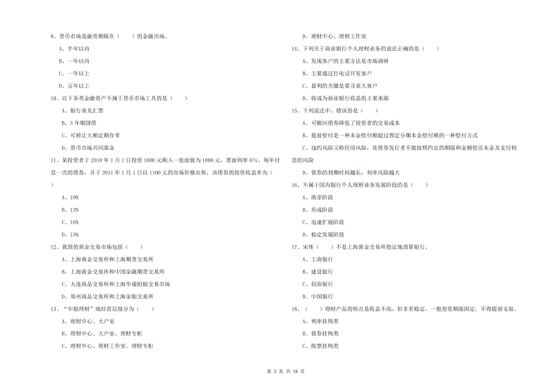 初级银行从业资格《个人理财》提升训练试题D卷 含答案.doc_第2页