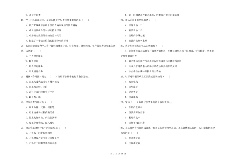 初级银行从业资格《个人理财》提升训练试题D卷 含答案.doc_第3页