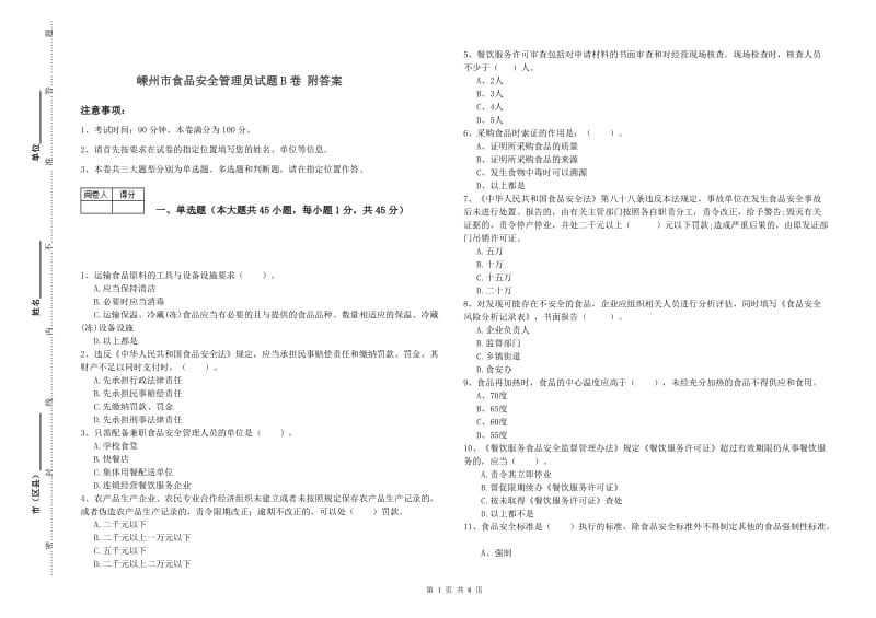 嵊州市食品安全管理员试题B卷 附答案.doc_第1页