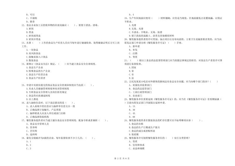 嵊州市食品安全管理员试题B卷 附答案.doc_第2页