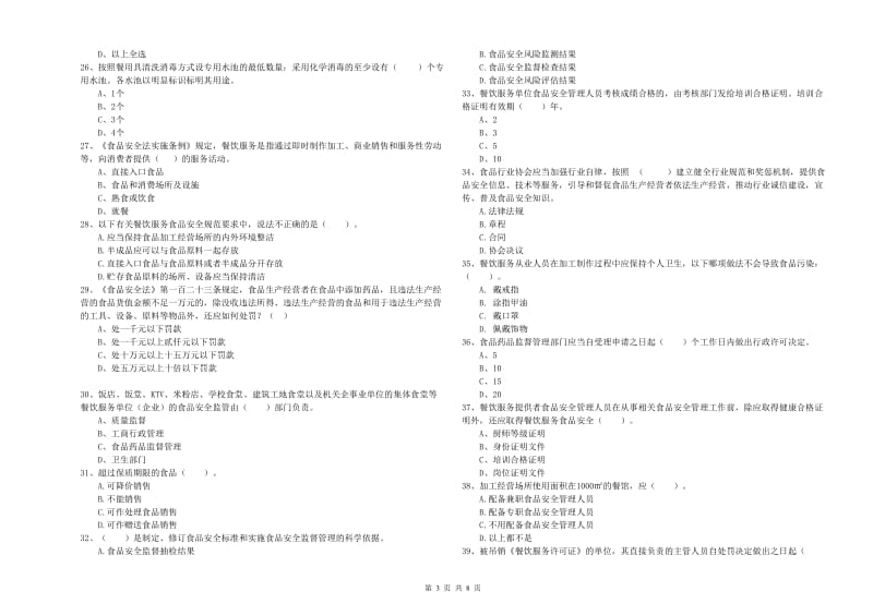 嵊州市食品安全管理员试题B卷 附答案.doc_第3页