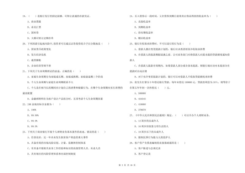 初级银行从业资格《个人理财》模拟考试试卷D卷 附解析.doc_第3页