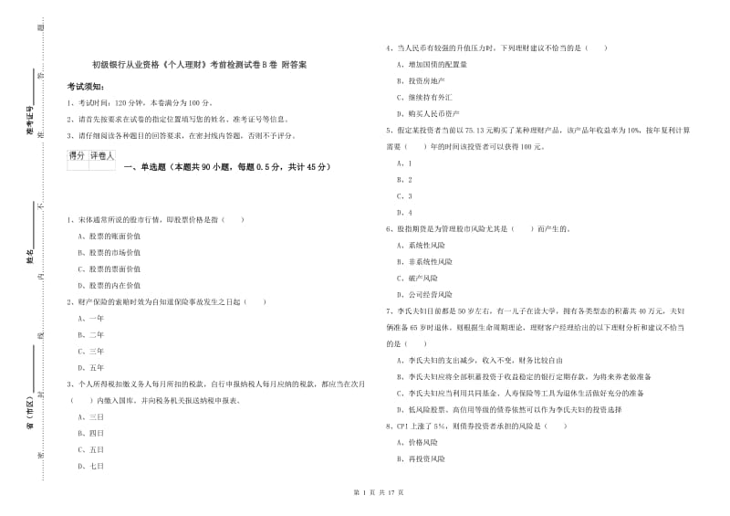 初级银行从业资格《个人理财》考前检测试卷B卷 附答案.doc_第1页