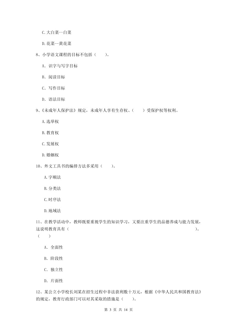 小学教师资格证考试《综合素质》题库综合试卷A卷 含答案.doc_第3页