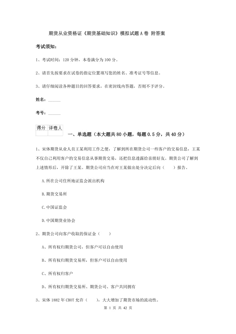 期货从业资格证《期货基础知识》模拟试题A卷 附答案.doc_第1页