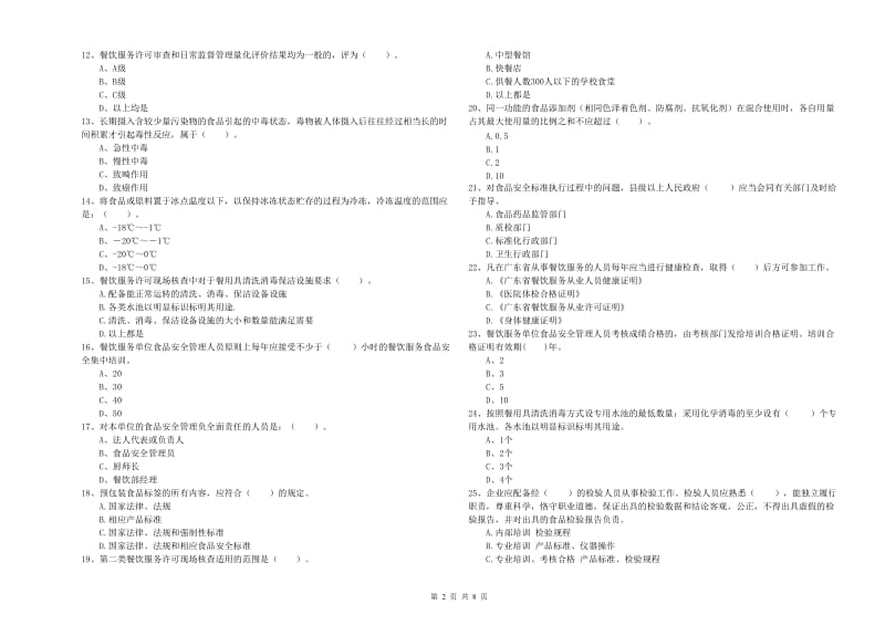 奈曼旗食品安全管理员试题D卷 附答案.doc_第2页