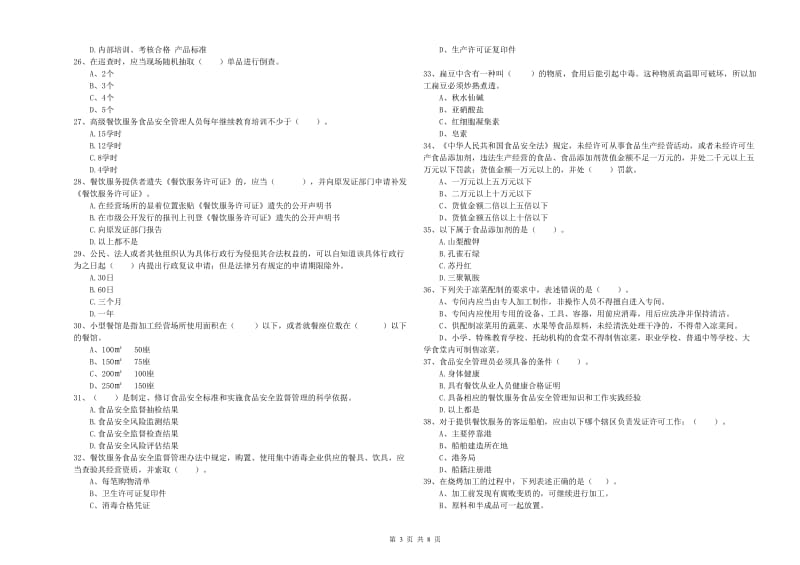 奈曼旗食品安全管理员试题D卷 附答案.doc_第3页