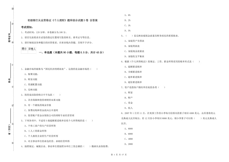 初级银行从业资格证《个人理财》题库综合试题D卷 含答案.doc_第1页