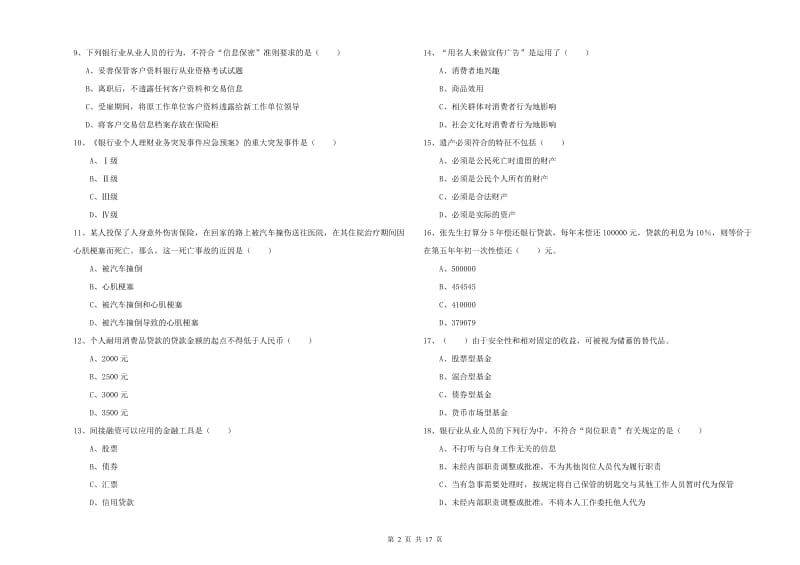 初级银行从业资格证《个人理财》题库综合试题D卷 含答案.doc_第2页