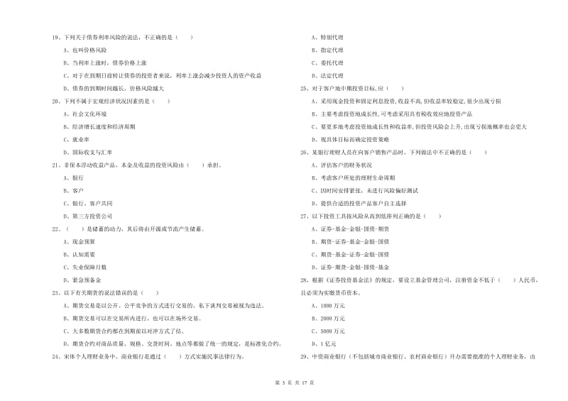 初级银行从业资格证《个人理财》题库综合试题D卷 含答案.doc_第3页