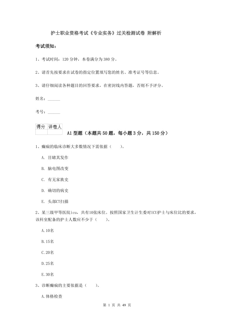 护士职业资格考试《专业实务》过关检测试卷 附解析.doc_第1页