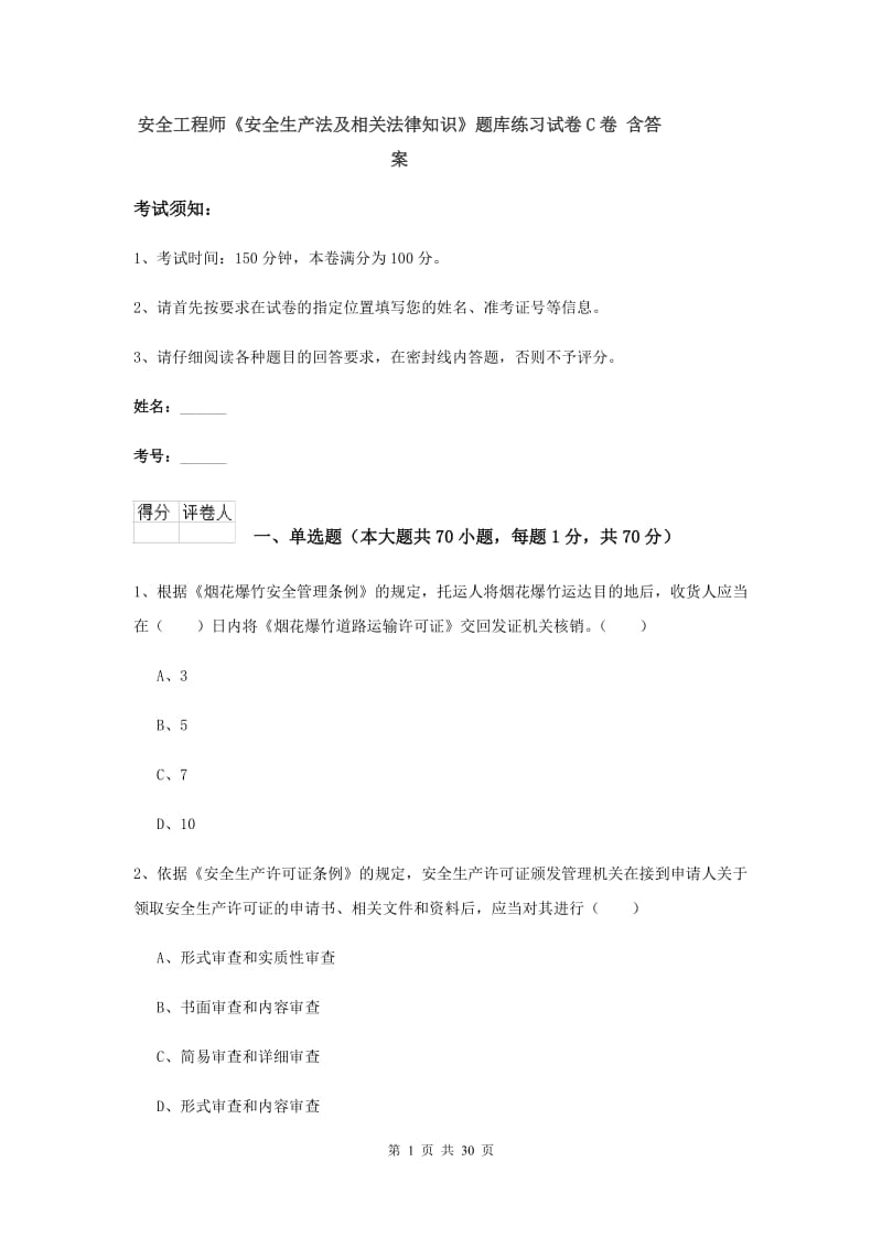 安全工程师《安全生产法及相关法律知识》题库练习试卷C卷 含答案.doc_第1页