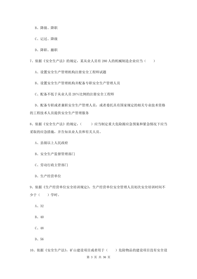 安全工程师《安全生产法及相关法律知识》题库练习试卷C卷 含答案.doc_第3页