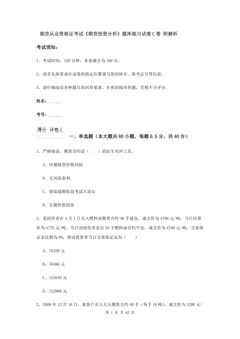 期货从业资格证考试《期货投资分析》题库练习试卷C卷 附解析.doc_第1页