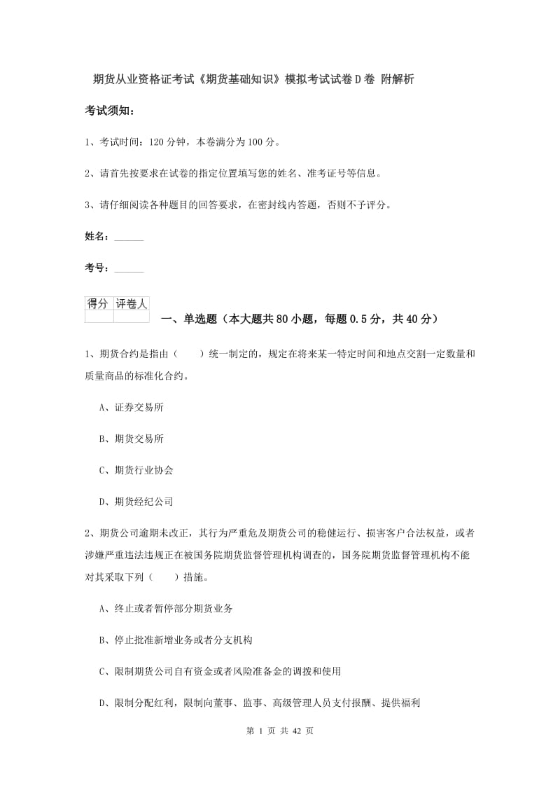 期货从业资格证考试《期货基础知识》模拟考试试卷D卷 附解析.doc_第1页