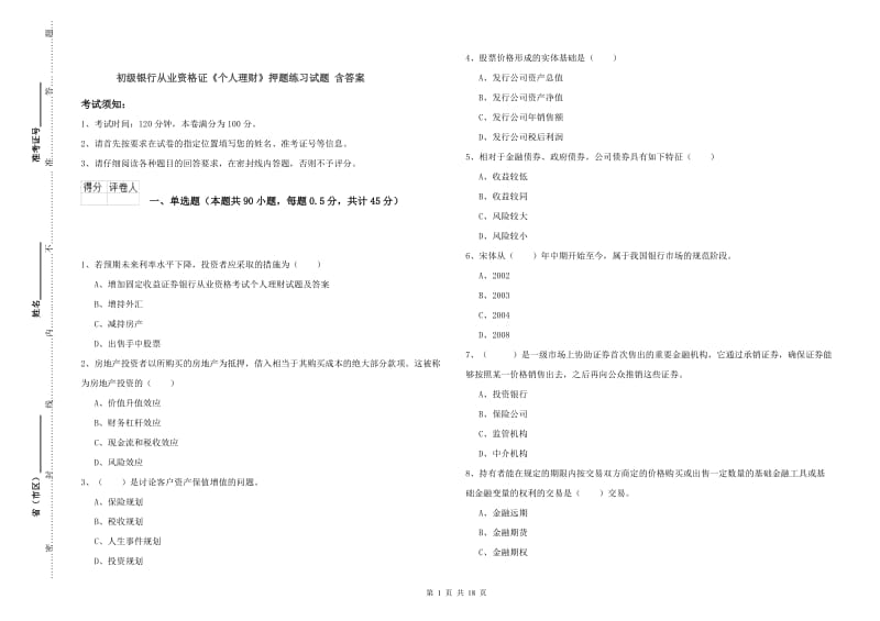 初级银行从业资格证《个人理财》押题练习试题 含答案.doc_第1页