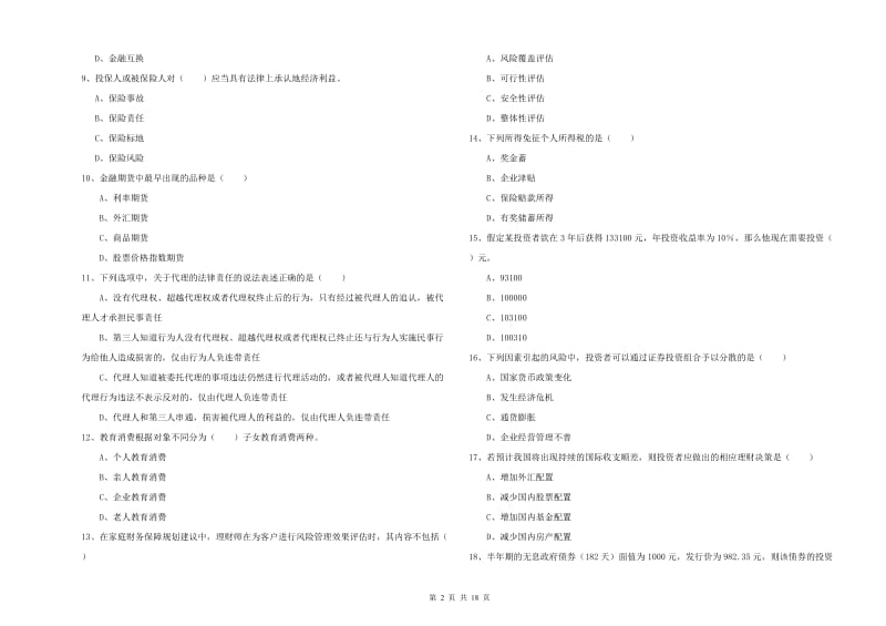 初级银行从业资格证《个人理财》押题练习试题 含答案.doc_第2页