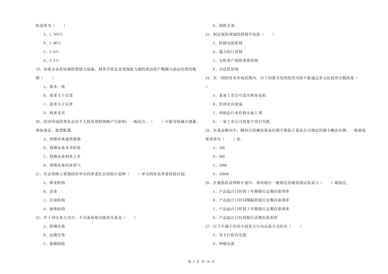 初级银行从业资格证《个人理财》押题练习试题 含答案.doc_第3页