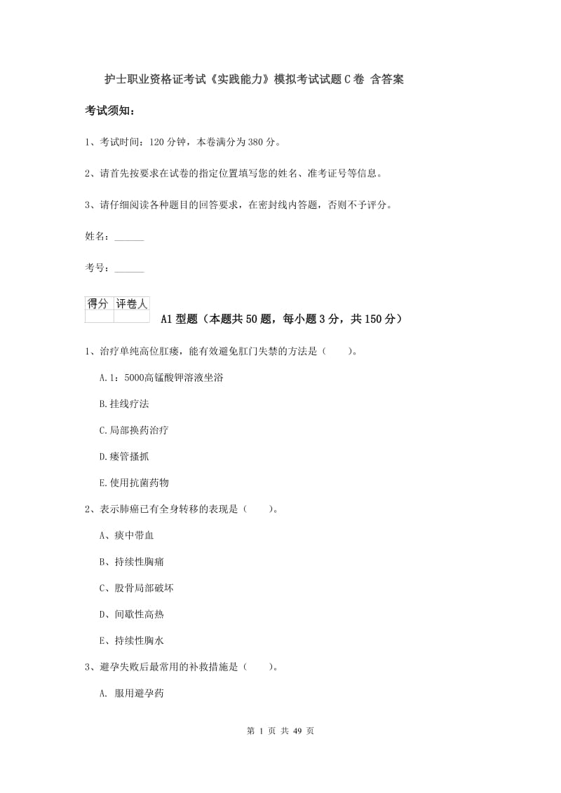 护士职业资格证考试《实践能力》模拟考试试题C卷 含答案.doc_第1页