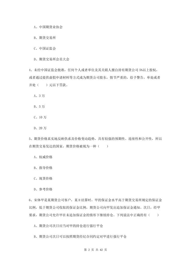 期货从业资格证考试《期货基础知识》题库综合试题 含答案.doc_第2页