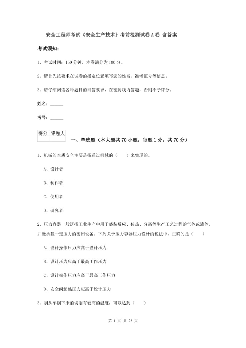 安全工程师考试《安全生产技术》考前检测试卷A卷 含答案.doc_第1页