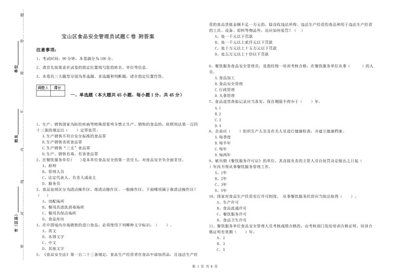 宝山区食品安全管理员试题C卷 附答案.doc_第1页