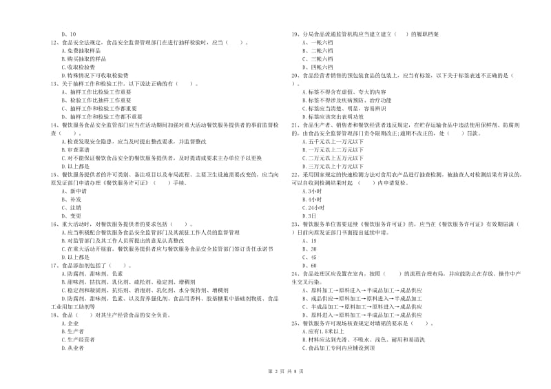 宝山区食品安全管理员试题C卷 附答案.doc_第2页