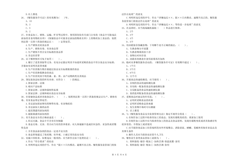 宝山区食品安全管理员试题C卷 附答案.doc_第3页