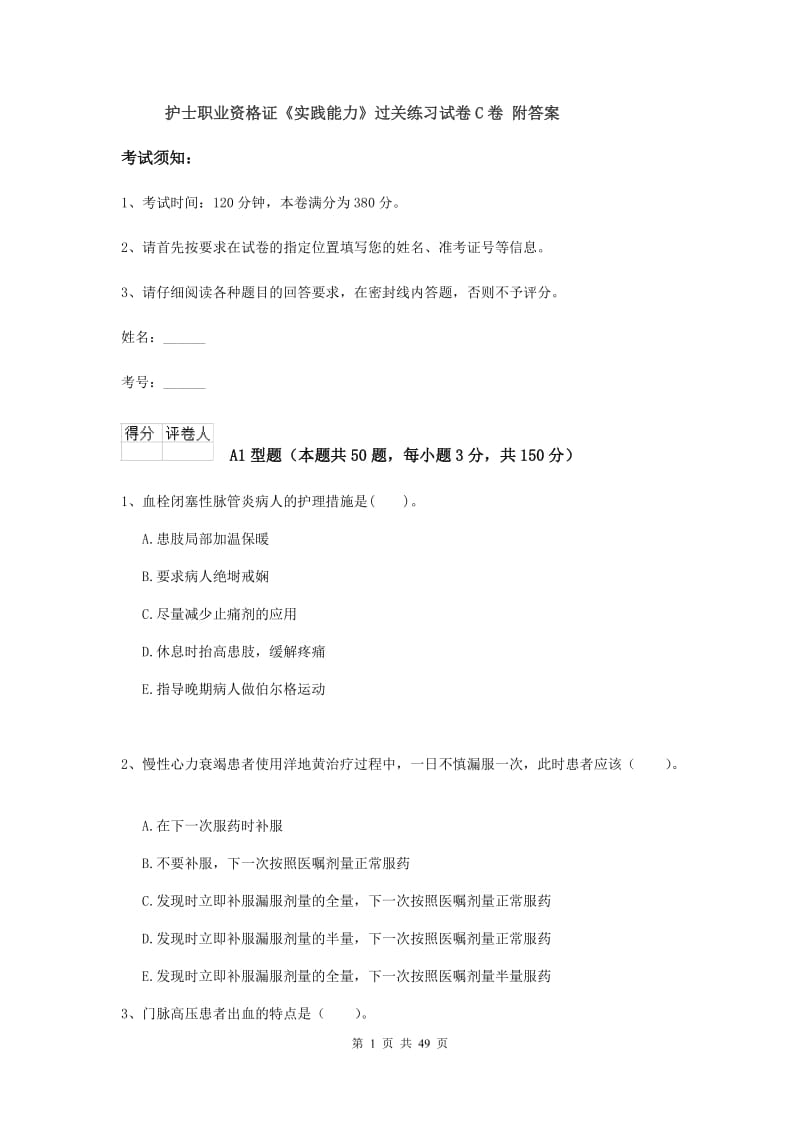 护士职业资格证《实践能力》过关练习试卷C卷 附答案.doc_第1页