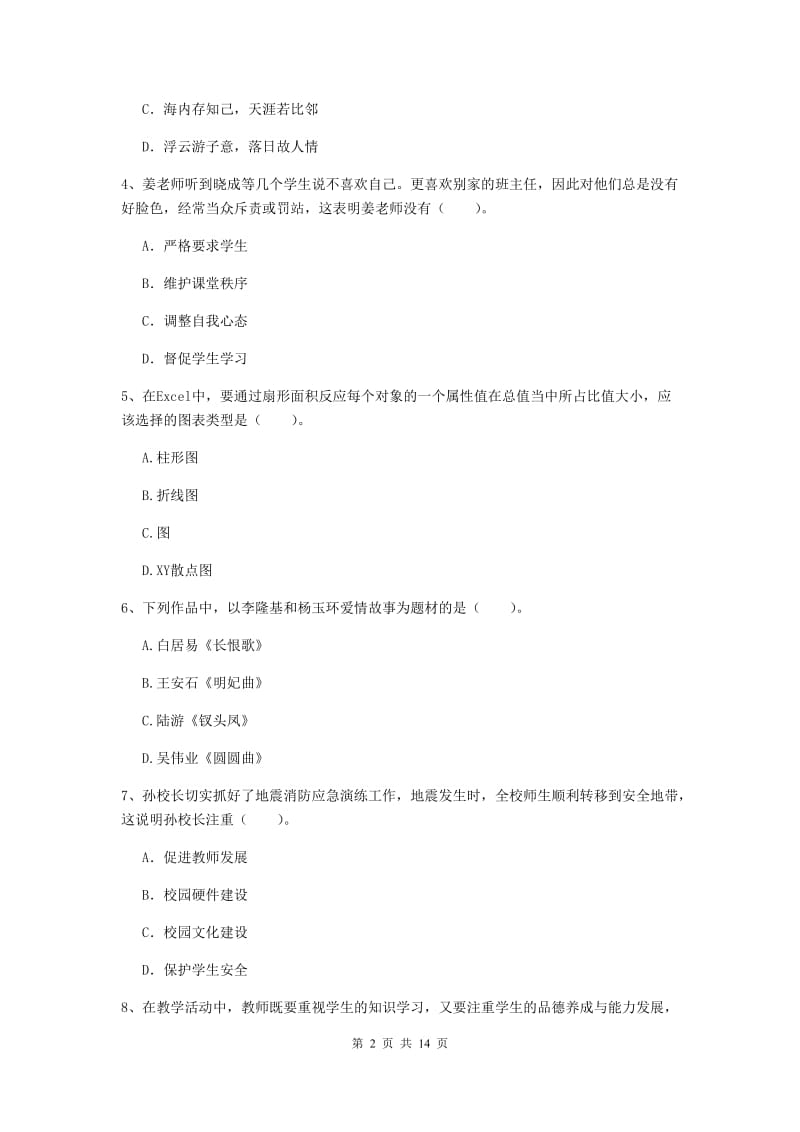 小学教师资格证考试《综合素质》综合练习试题C卷 含答案.doc_第2页