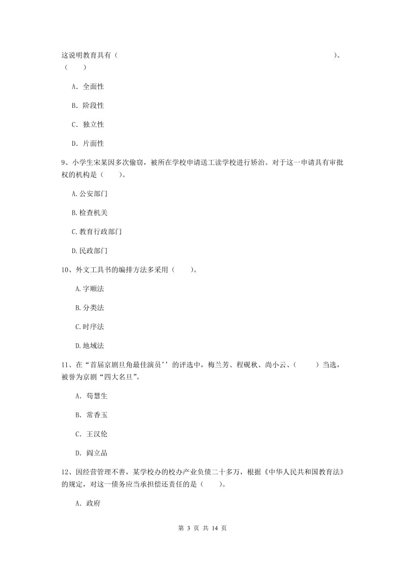 小学教师资格证考试《综合素质》综合练习试题C卷 含答案.doc_第3页