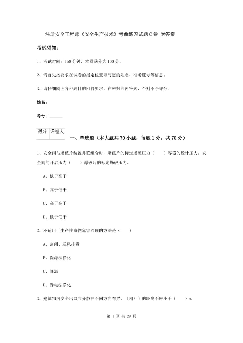 注册安全工程师《安全生产技术》考前练习试题C卷 附答案.doc_第1页