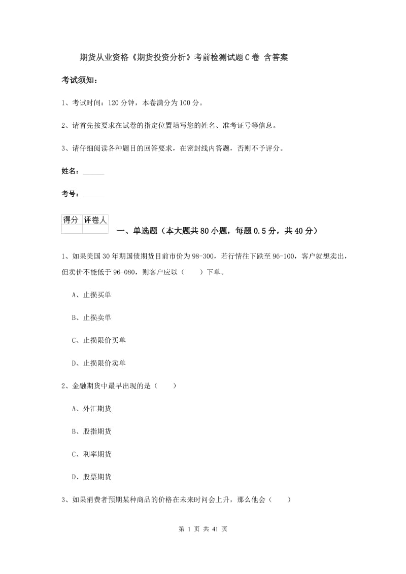 期货从业资格《期货投资分析》考前检测试题C卷 含答案.doc_第1页