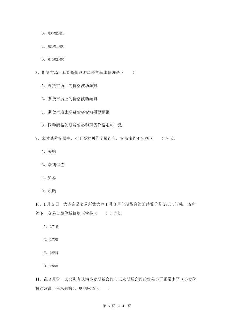 期货从业资格《期货投资分析》考前检测试题C卷 含答案.doc_第3页