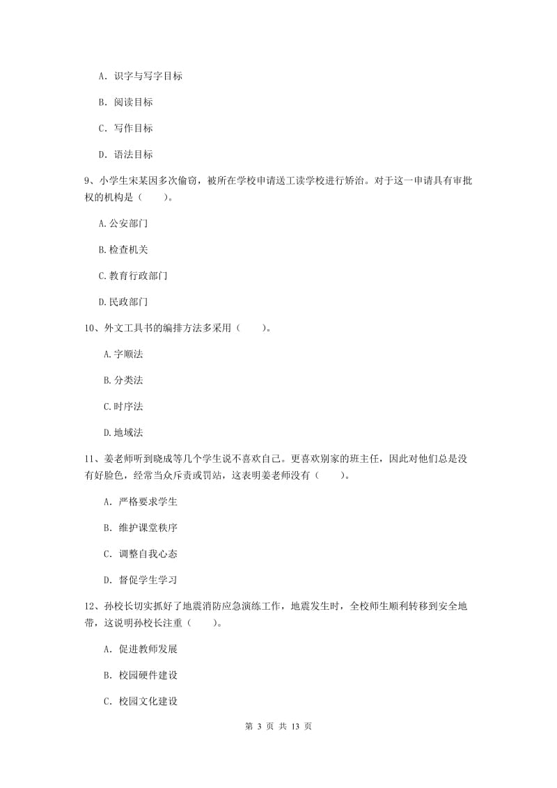 小学教师资格考试《综合素质（小学）》真题练习试题B卷 含答案.doc_第3页