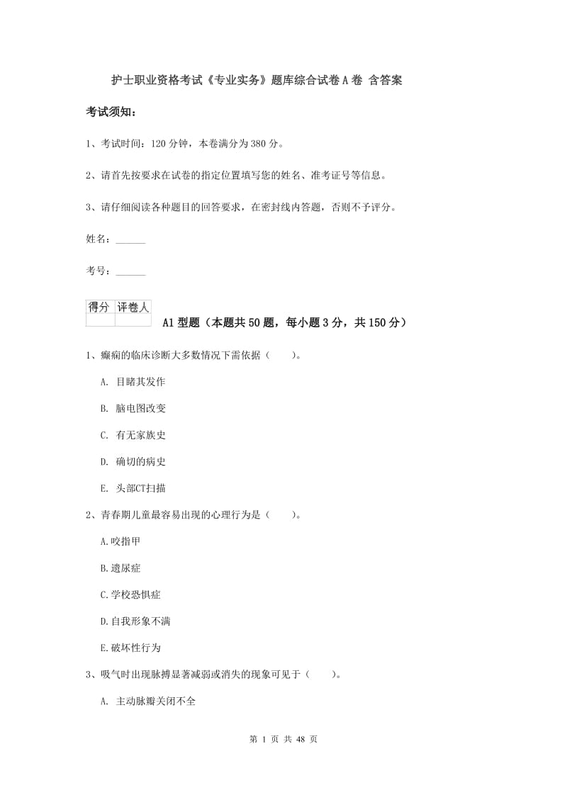 护士职业资格考试《专业实务》题库综合试卷A卷 含答案.doc_第1页