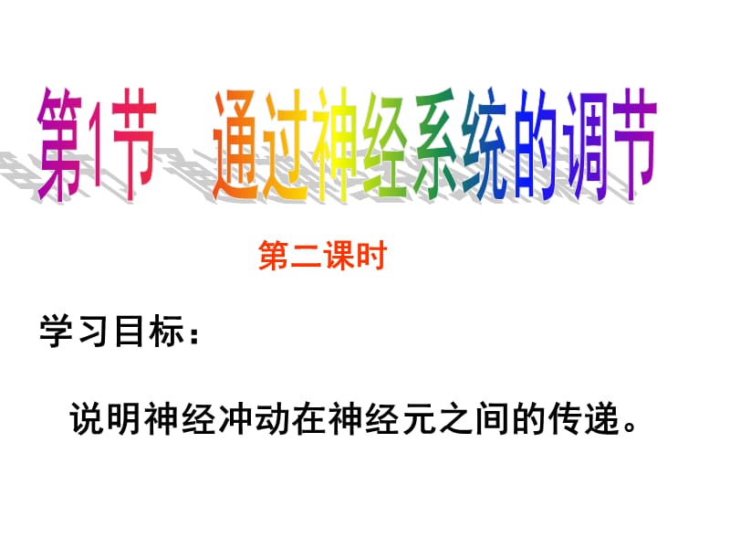 通过神经系统的调节.ppt_第1页