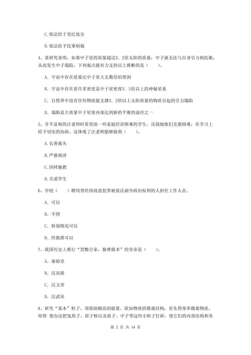 小学教师资格考试《综合素质（小学）》真题模拟试题D卷 附解析.doc_第2页