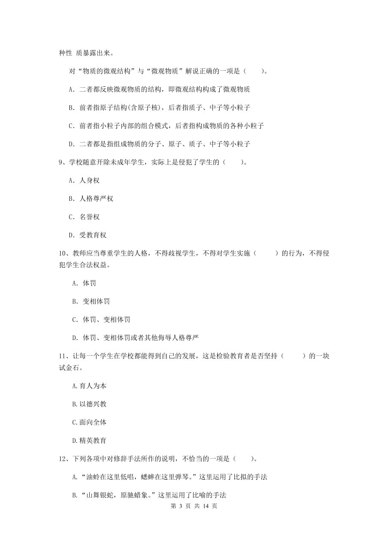 小学教师资格考试《综合素质（小学）》真题模拟试题D卷 附解析.doc_第3页