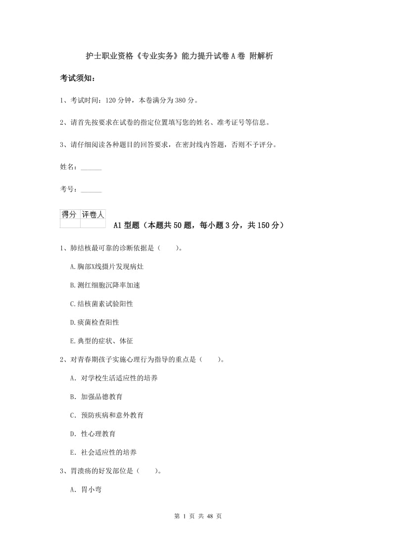 护士职业资格《专业实务》能力提升试卷A卷 附解析.doc_第1页