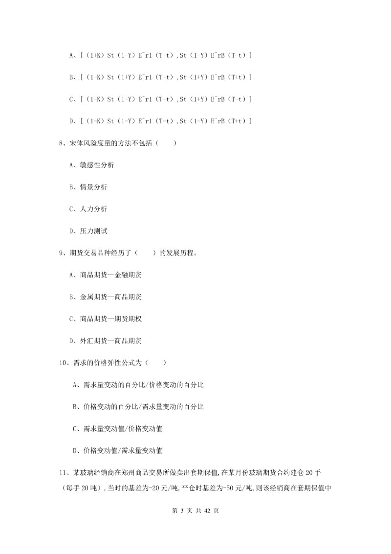 期货从业资格考试《期货投资分析》考前检测试卷C卷 附答案.doc_第3页