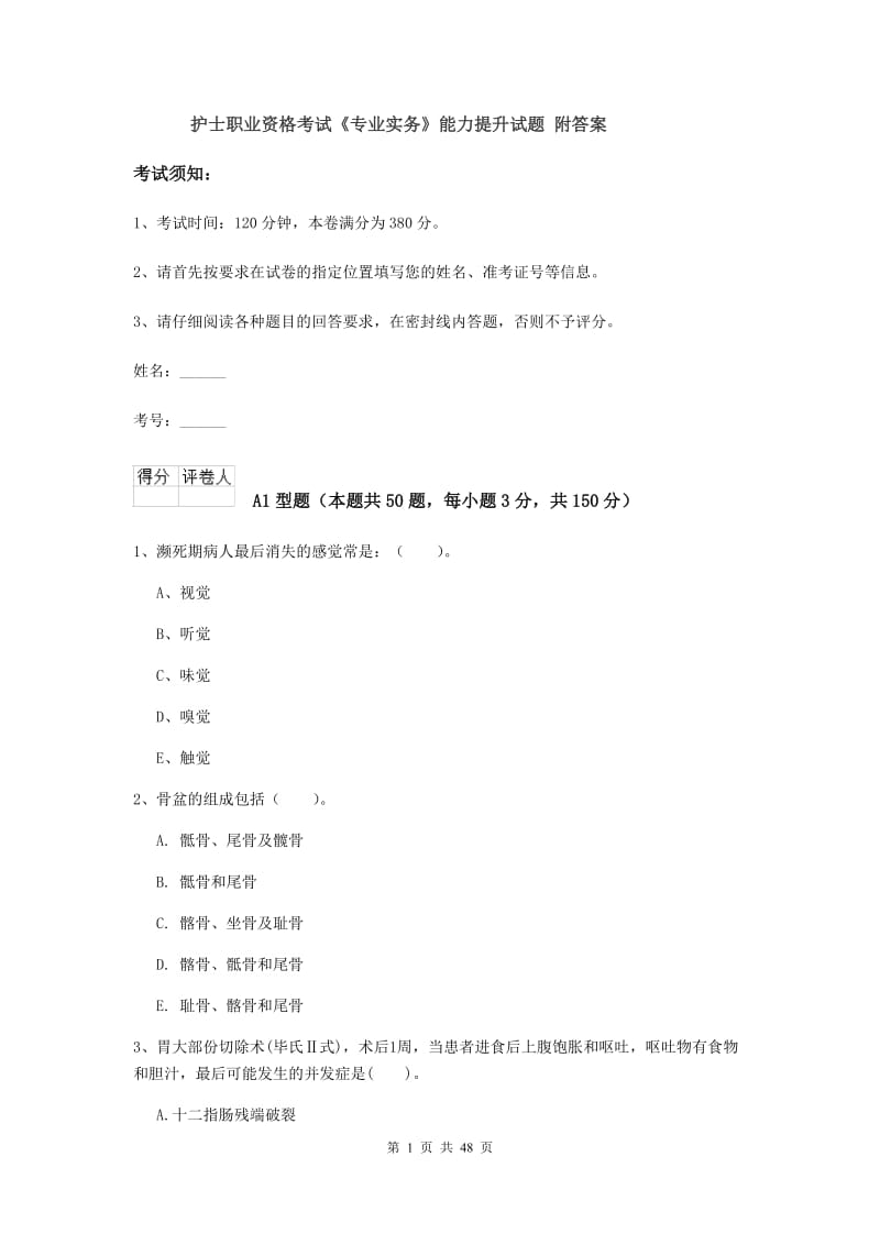 护士职业资格考试《专业实务》能力提升试题 附答案.doc_第1页