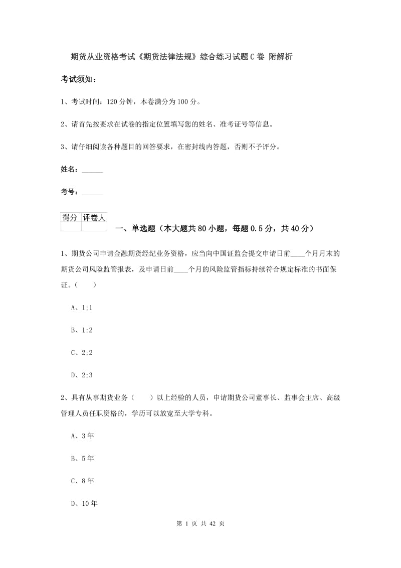 期货从业资格考试《期货法律法规》综合练习试题C卷 附解析.doc_第1页