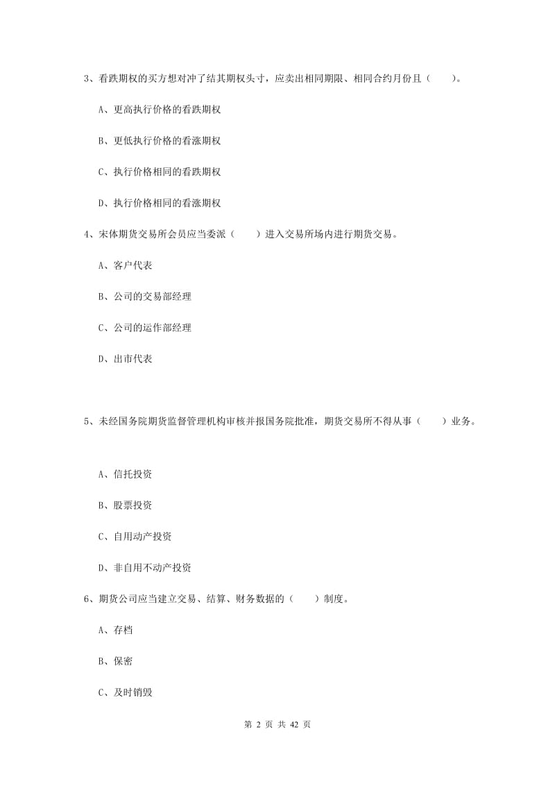 期货从业资格考试《期货法律法规》综合练习试题C卷 附解析.doc_第2页