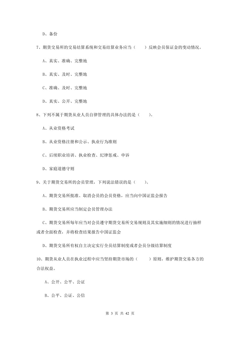 期货从业资格考试《期货法律法规》综合练习试题C卷 附解析.doc_第3页