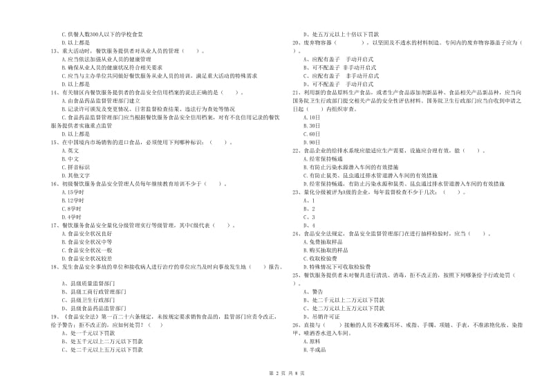 屯留县食品安全管理员试题C卷 附答案.doc_第2页