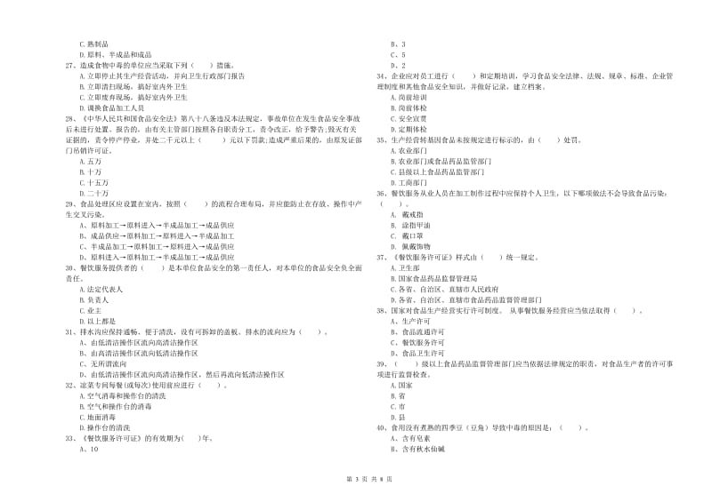 屯留县食品安全管理员试题C卷 附答案.doc_第3页